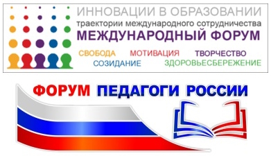 Бесплатное повышение квалификации через форум «Педагоги России».