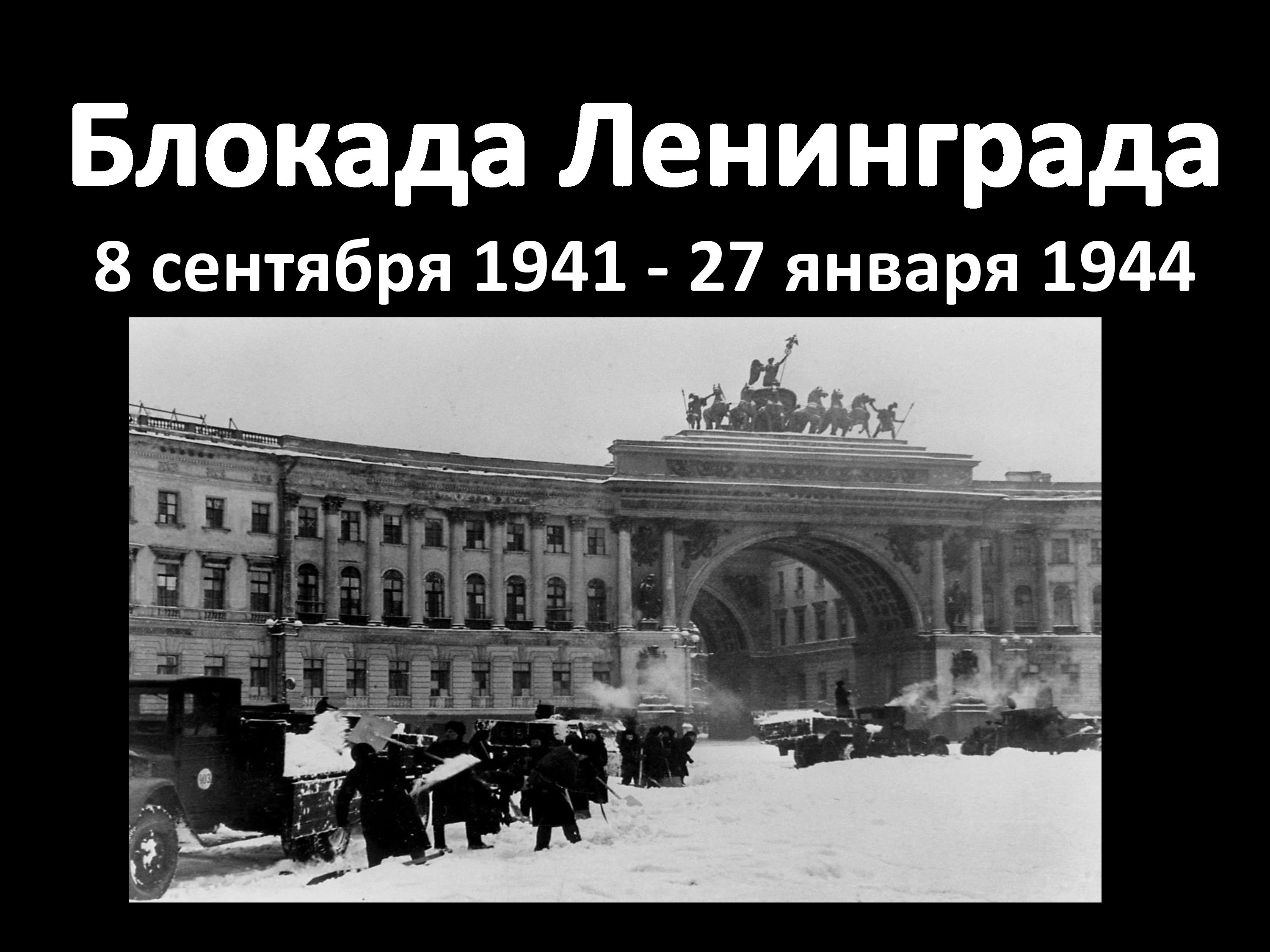 Ленинград - город-герой!.