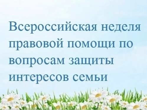 Неделя правовой помощи по вопросам защиты интересов семьи.