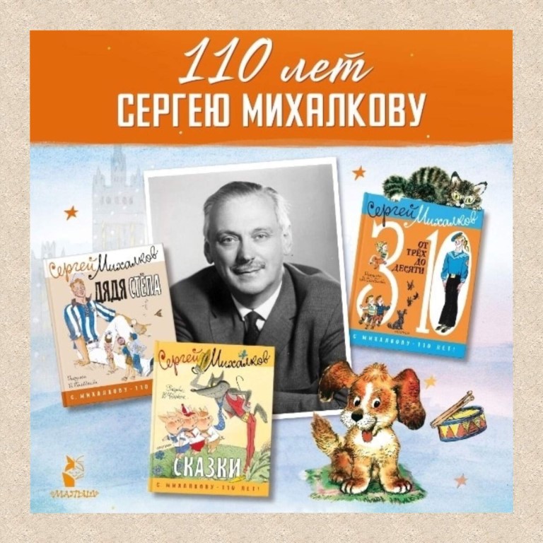 110-лет со дня рождения Сергея Владимировича Михалкова.