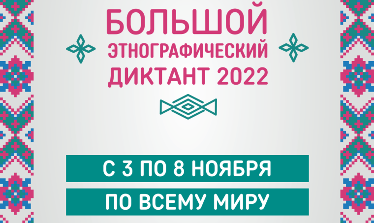 Международная просветительская акция «Большой этнографический диктант».