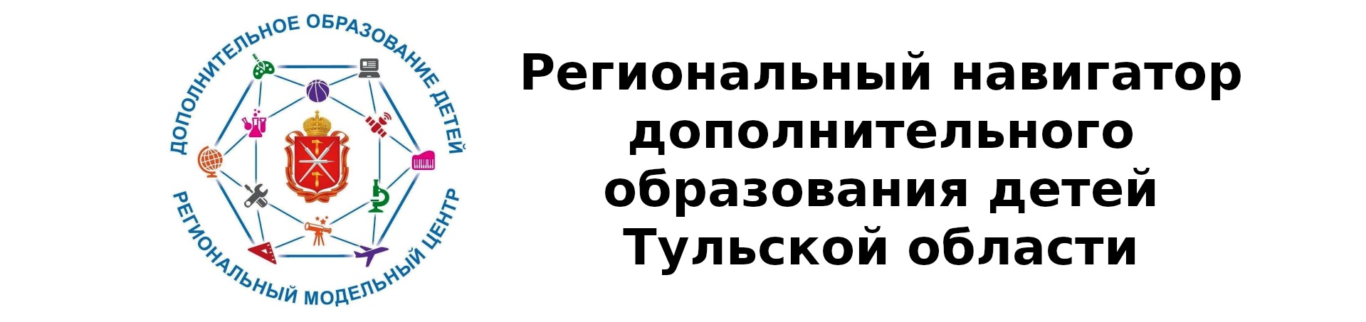 Региональный навигатор дополнительного образования детей Тульской области.